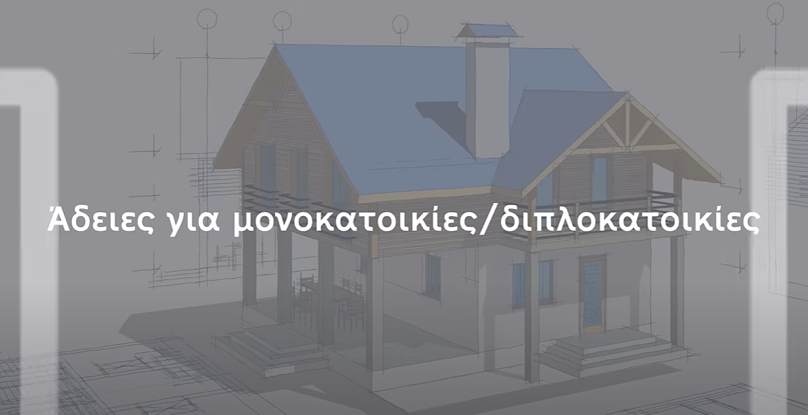 Ταχεία  εξέταση αιτήσεων οικοδομής για αναπτύξεις  χαμηλού και μεσαίου ρίσκου εντός 40 ημερών
