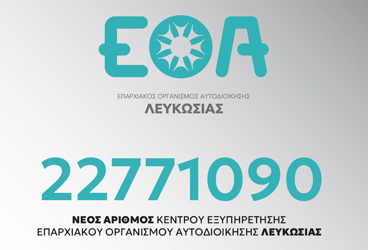 Καινούριος Αριθμός Κέντρου Εξυπηρέτησης