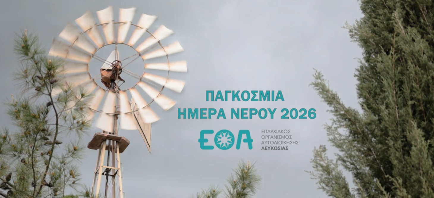 Εκδήλωση για την Παγκόσμια Ημέρα Νερού - Fun Day για όλη την οικογένεια